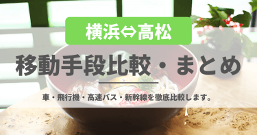 横浜から高松移動手段比較・まとめ！車・飛行機・高速バス・新幹線を徹底比較します。